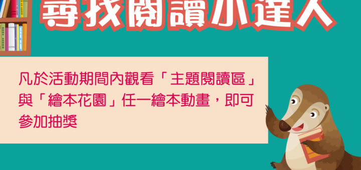 兒童文化館「尋找閱讀小達人」