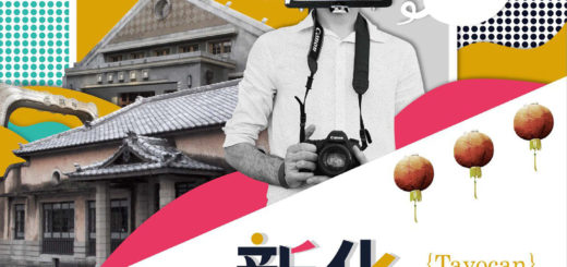 台南經典小鎮「新化．大目降」攝影比賽
