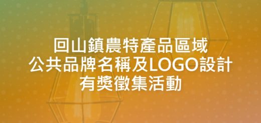 回山鎮農特產品區域公共品牌名稱及LOGO設計有獎徵集活動