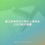 國立屏東科技大學水土保持系LOGO設計競賽