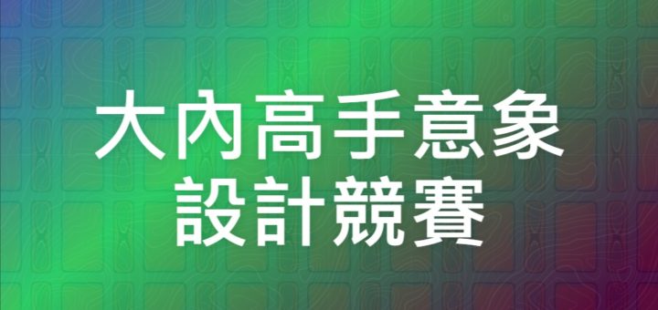 大內高手意象設計競賽