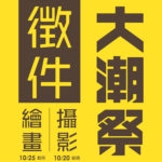 2020年潮州日式歷史建築文化園區大潮藝文市集．第二屆「潮州之美攝影」比賽