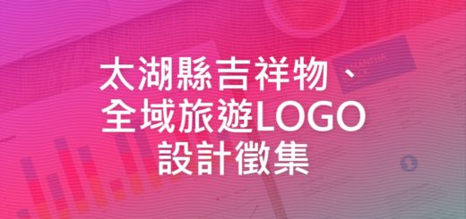 太湖縣吉祥物、全域旅遊LOGO設計徵集