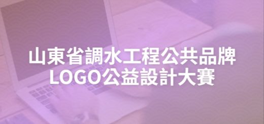 山東省調水工程公共品牌LOGO公益設計大賽