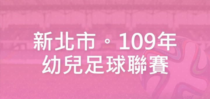 新北市。109年幼兒足球聯賽