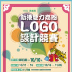 新港魅力商圈LOGO設計徵件