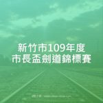 新竹市109年度市長盃劍道錦標賽