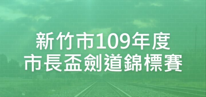 新竹市109年度市長盃劍道錦標賽