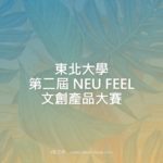 東北大學第二屆 NEU FEEL 文創產品大賽