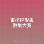 東極IP形象徵集大賽