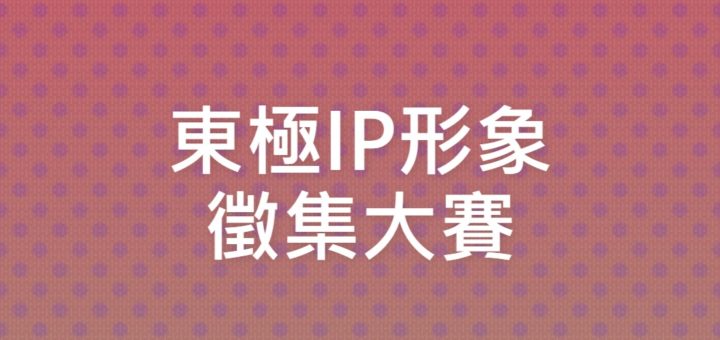 東極IP形象徵集大賽