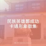 民族英雄鄭成功卡通形象徵集