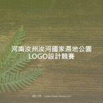 河南汝州汝河國家濕地公園LOGO設計競賽