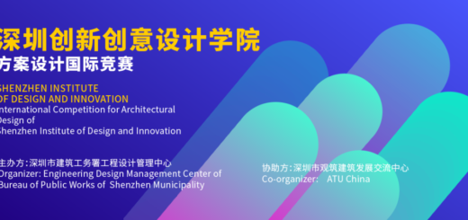 深圳創新創意設計學院方案設計國際競賽