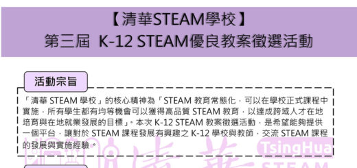 清華STEAM學校。第三屆 K-12 STEAM 優良教案徵選 EDM