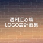 溫州江心嶼LOGO設計徵集