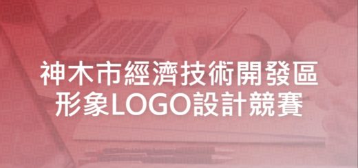 神木市經濟技術開發區形象LOGO設計競賽