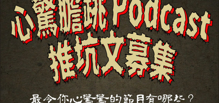 第一屆心驚膽跳Podcast推坑文募集