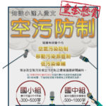 臺中市守護空氣品質宣導月系列活動「空污防制知識小達人」徵文