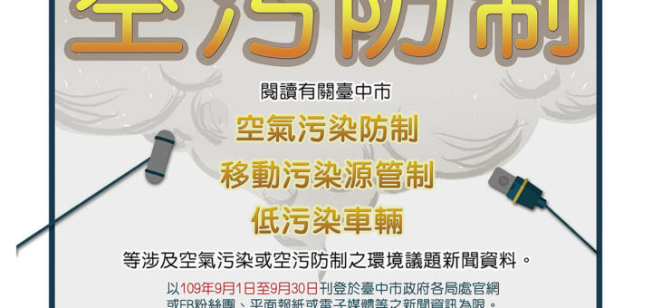 臺中市守護空氣品質宣導月系列活動「空污防制知識小達人」徵文