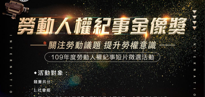 臺中市政府勞工局。109年度勞動人權紀事短片徵選