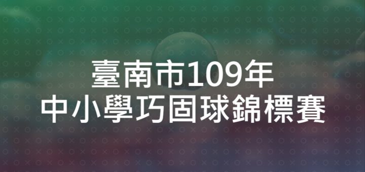 臺南市109年中小學巧固球錦標賽