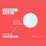 臺南市美術館2021年申請展徵選