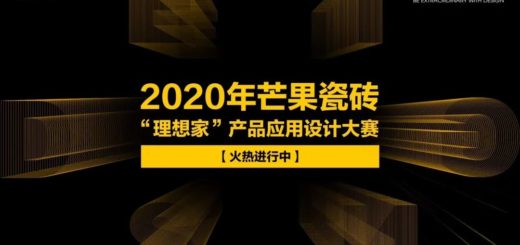 芒果瓷磚「理想家」產品應用設計大賽