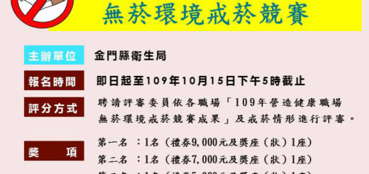 金門縣109年營造健康職場無菸環境戒菸競賽