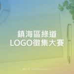 鎮海區綠道LOGO徵集大賽