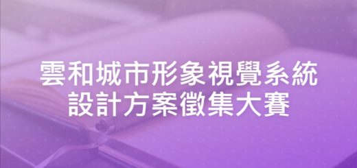 雲和城市形象視覺系統設計方案徵集大賽