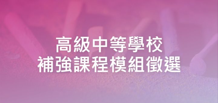 高級中等學校補強課程模組徵選