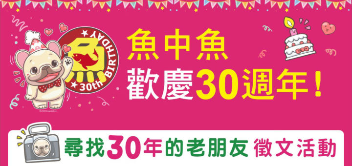 魚中魚「尋找30年的老朋友」徵文比賽