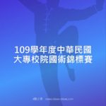 109學年度中華民國大專校院國術錦標賽