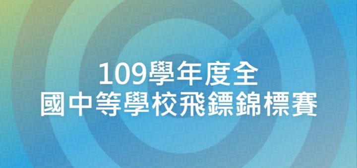 109學年度全國中等學校飛鏢錦標賽