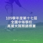 109學年度第十七屆全國中等學校高爾夫隊際錦標賽