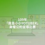 109年「我是小小YOTUBER」身權公約宣導比賽