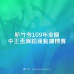 新竹市109年全國中正盃舞蹈運動錦標賽