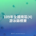 109年全國南區(4)游泳錦標賽