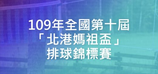 109年全國第十屆「北港媽祖盃」排球錦標賽