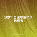 109年全國舉重技術錦標賽