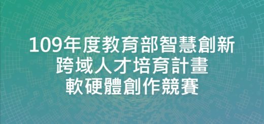 109年度教育部智慧創新跨域人才培育計畫軟硬體創作競賽