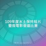 109年度水土保持短片暨微電影徵選比賽