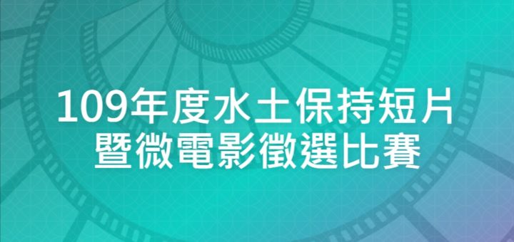 109年度水土保持短片暨微電影徵選比賽