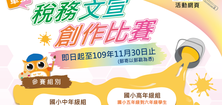 109年度稅務文宣創作比賽