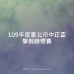 109年度臺北市中正盃擊劍錦標賽