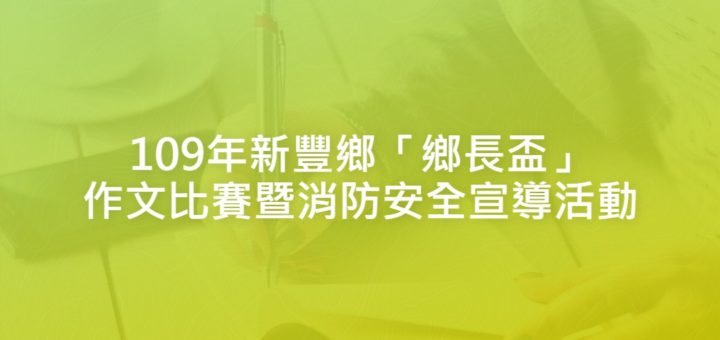 109年新豐鄉「鄉長盃」作文比賽暨消防安全宣導活動