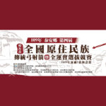 109年泰安鄉第四屆鄉長盃全國原住民族傳統弓射箭暨全運會選拔競賽