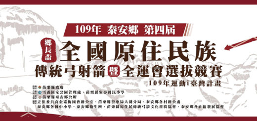 109年泰安鄉第四屆鄉長盃全國原住民族傳統弓射箭暨全運會選拔競賽