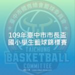 109年臺中市市長盃國小學生籃球錦標賽